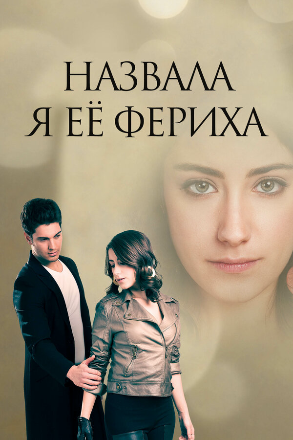 Назвала я её Фериха (2011) - смотреть онлайн